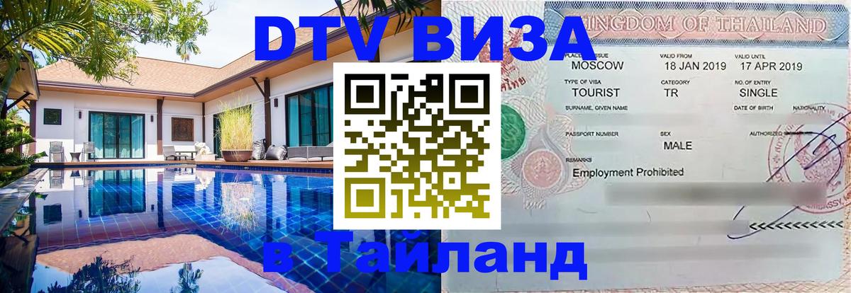 DTV Visa Thailand — прайс и условия, виза без дополнительных документов - Жуковский  19.11.2025 