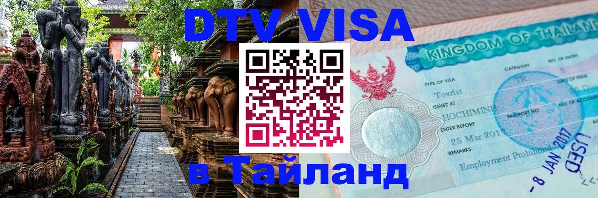 ДТВ виза в Таиланд Жуковский 